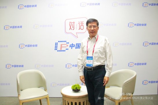 对话丨第一届光伏行业用石英砂大会特邀专家采访实况