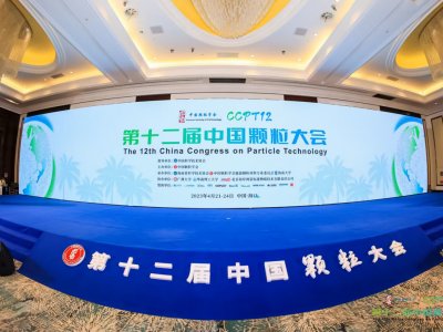 创新助力双碳，绿色赋能发展——第十二届中国颗粒大会于海口盛大开幕