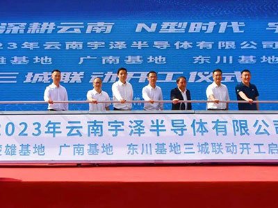 云南宇泽半导体东川基地年产20GW单晶硅拉棒生产线项目举行开工仪式