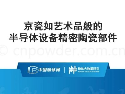 京瓷如艺术品般的半导体设备精密陶瓷部件