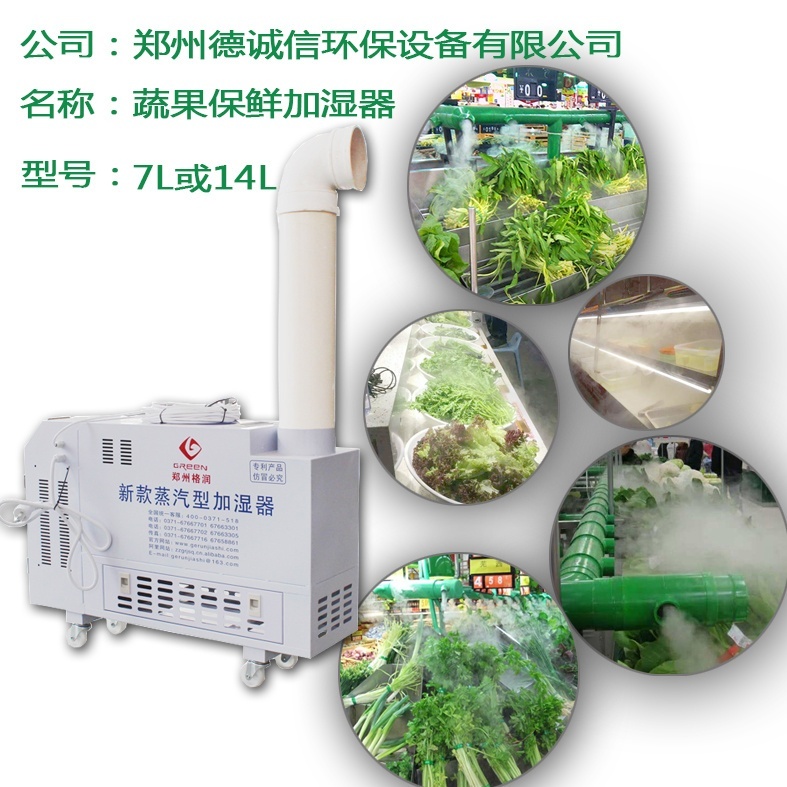 果蔬保鲜加湿设备的图片