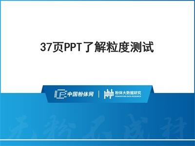 37页PPT了解粒度测试