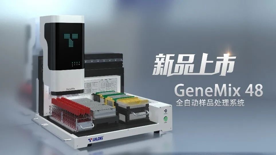 全自动样本处理系统的图片