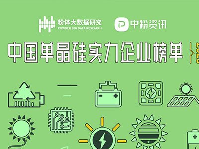 2023中国单晶硅实力企业榜单