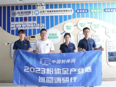 “2023为梦前行-粉体行业巡回调研”之访山东广垠廸凯凯新材料有限公司