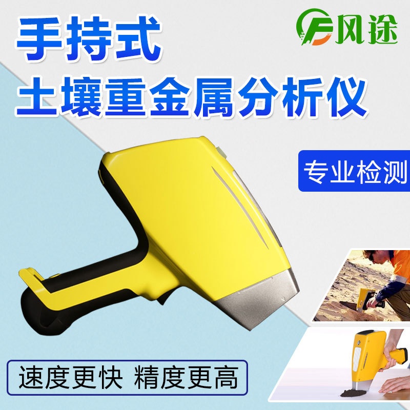 手持式土壤重金属检测仪的图片