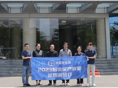 “2023为梦前行-粉体行业巡回调研”之访山东硅元新型材料股份有限公司