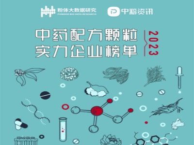 2023年中药配方颗粒实力企业榜单