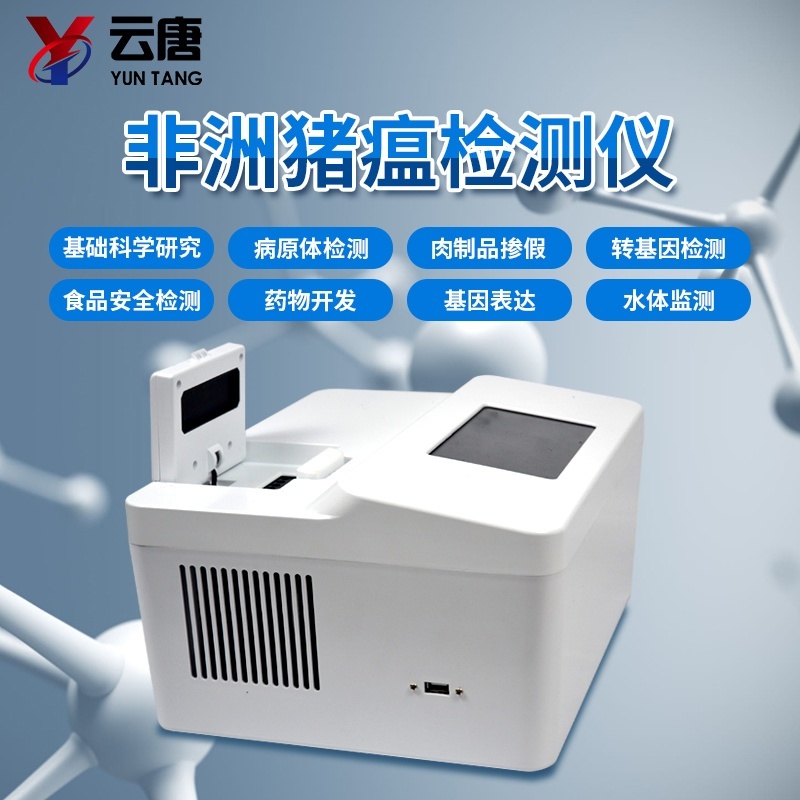 非洲猪瘟快速检测仪的图片