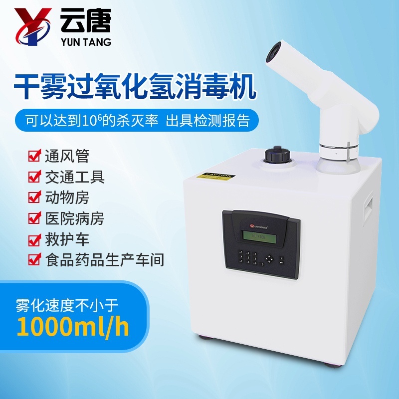 干雾过氧化氢消毒灭菌机器的图片