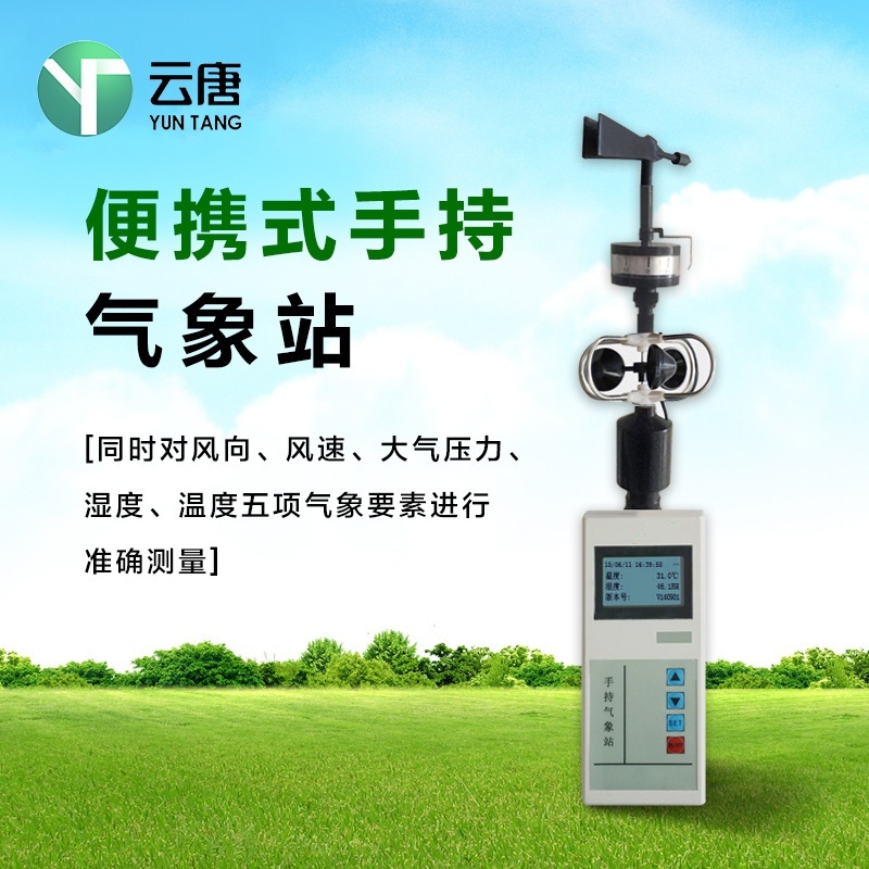 便携式手持气象站YT-SQ的图片