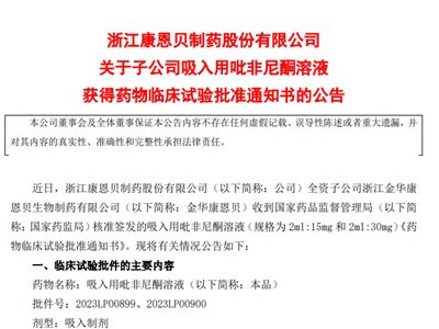 康恩贝一吸入制剂获药物临床试验批准