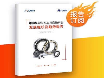 粉体大数据正式推出《中国新能源汽车用陶瓷产业发展现状及趋势报告》！