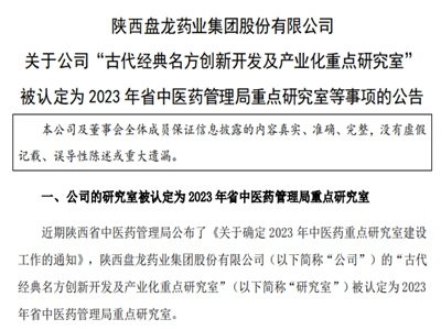 盘龙药业：古代经典名方创新开发及产业化重点研究室被认定为省中医药管理局重点研究室