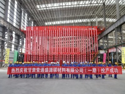 索通发展20万吨锂电池负极材料项目一期成功投产