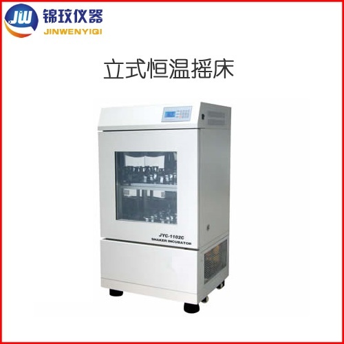 锦玟立式恒温振荡培养箱JYC-2102C空气浴恒温摇床的图片
