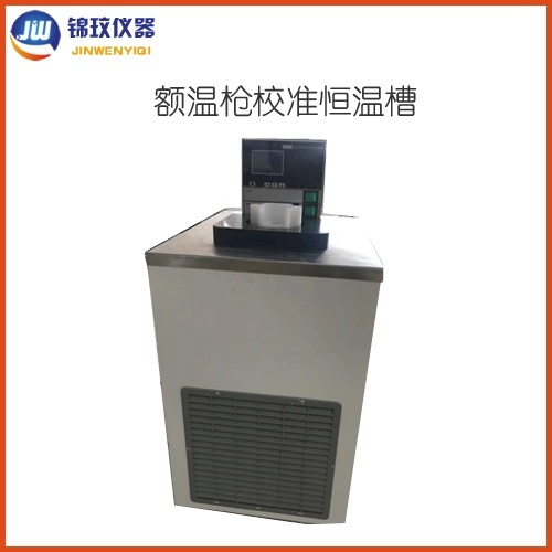 锦玟JDC-10L-I额温枪校准低温恒温槽单工位的图片