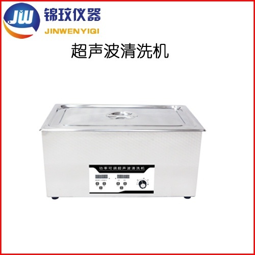 锦玟超声功率可调清洗机JWCS-30PA的图片