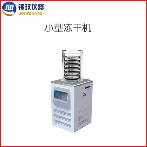 锦玟实验室用普通型小型冻干机JW-FD-1PF的图片