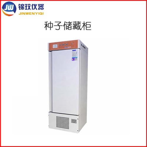 锦玟低温种子储藏柜CZ-150F种子低温标样柜的图片