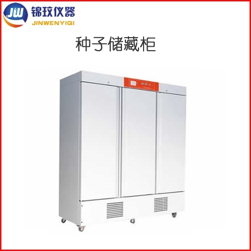 锦玟种子低温储藏柜CZ-2000F种子低温标样柜的图片