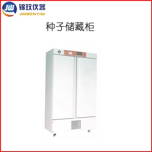 锦玟800升种子低温低温样品柜CZ-800FC的图片