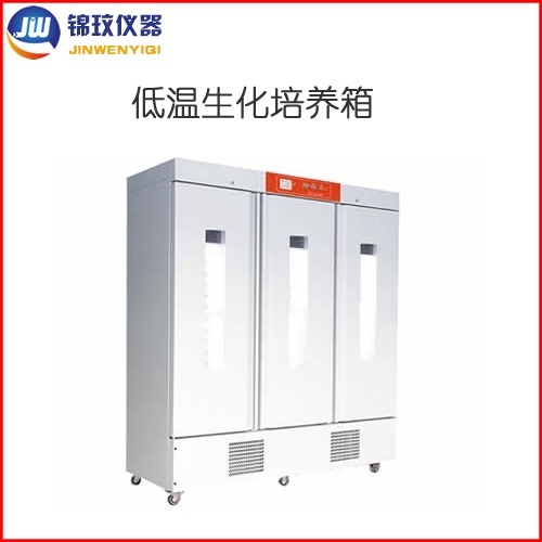 锦玟三门低温生化培养箱SPX-1500F-L的图片