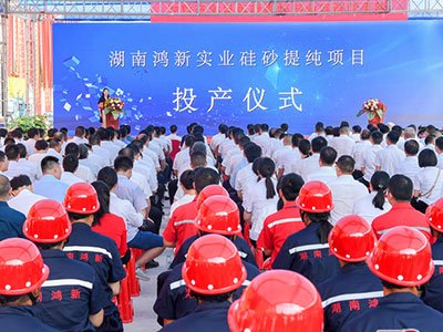 湖南鸿新实业年产400万吨硅砂提纯项目开工投产