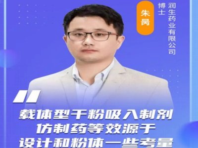干粉吸入剂仿制——制药工业界公认的难题之一