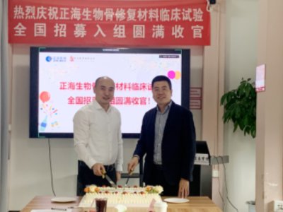 正海生物：钙硅生物陶瓷骨修复材料临床试验入组完成