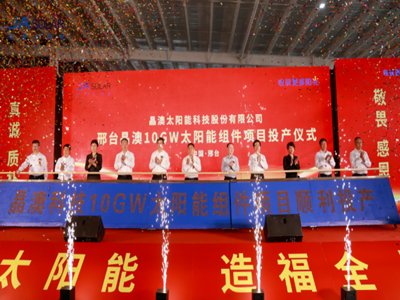 晶澳科技邢台基地10GW高效组件项目投产