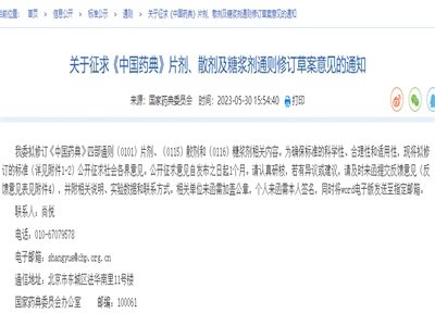 国家药典委：《中国药典》片剂、散剂及糖浆剂通则修订！