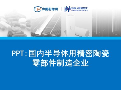 59页PPT了解：国内半导体用精密陶瓷零部件制造企业