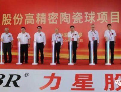 力星股份举办高精密陶瓷球项目投产仪式