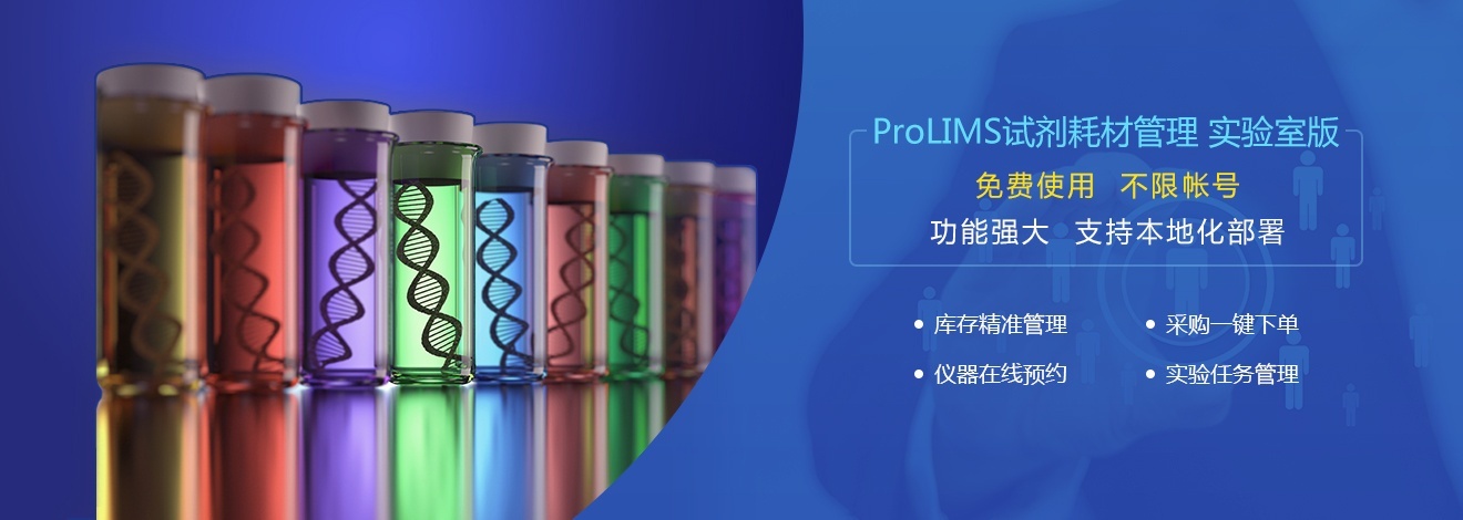 ProLIMS试剂耗材管理系统(实验室版)的图片