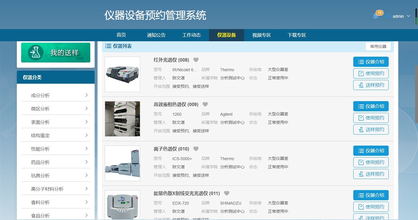 仪器设备预约管理系统的图片