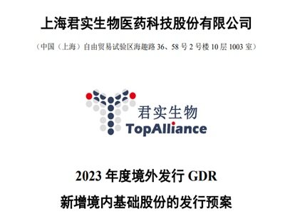 君实生物：拟境外募资不超过34亿，用于创新药研发项目、上海君实生物科技产业化基地建设项目等