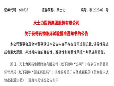 天士力：安体威颗粒获《药物临床试验批准通知书》，扛“中药创新”走“科技型”研发之路