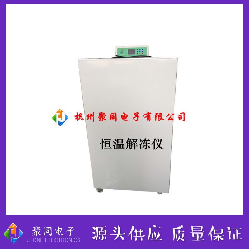 6孔全自动隔水式恒温解冻仪JTRJ-8D立式卧式可选的图片