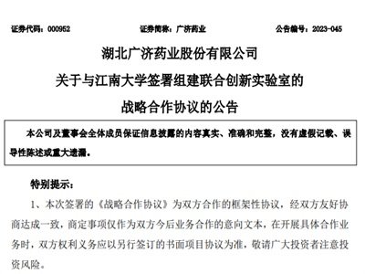 广济药业拟与江南大学共建联合创新实验室深入合作完善布局