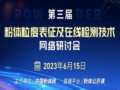“第三届粉体粒度表征及在线检测技术网络研讨会”成功举办！