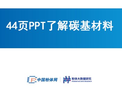 44页PPT了解碳基材料