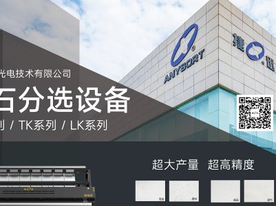 安徽捷迅光电与您相约临沂！第三届全国板材用石英砂供需洽谈会