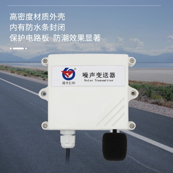 噪声传感器模拟量型建大仁科RS-ZS-I20的图片