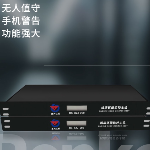 机房环境监控系统建大仁科RS-XZJ-200-Y-G的图片