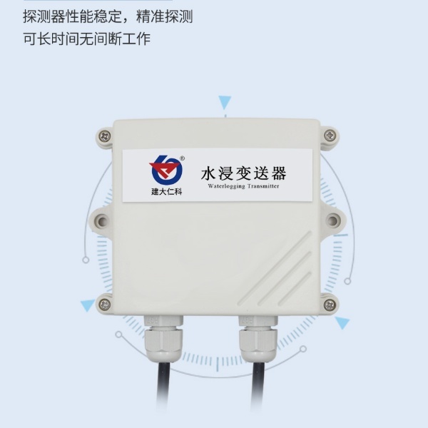 水浸变送器建大仁科RS-SJ-*-2的图片
