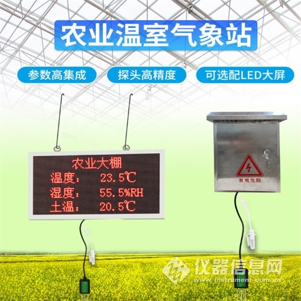 农业自动气象站建大仁科RS-FQXZ-M-LED-Y的图片
