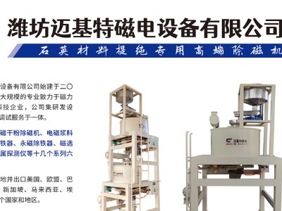 潍坊迈基特磁电与您相约临沂！第三届全国板材用石英砂供需洽谈会