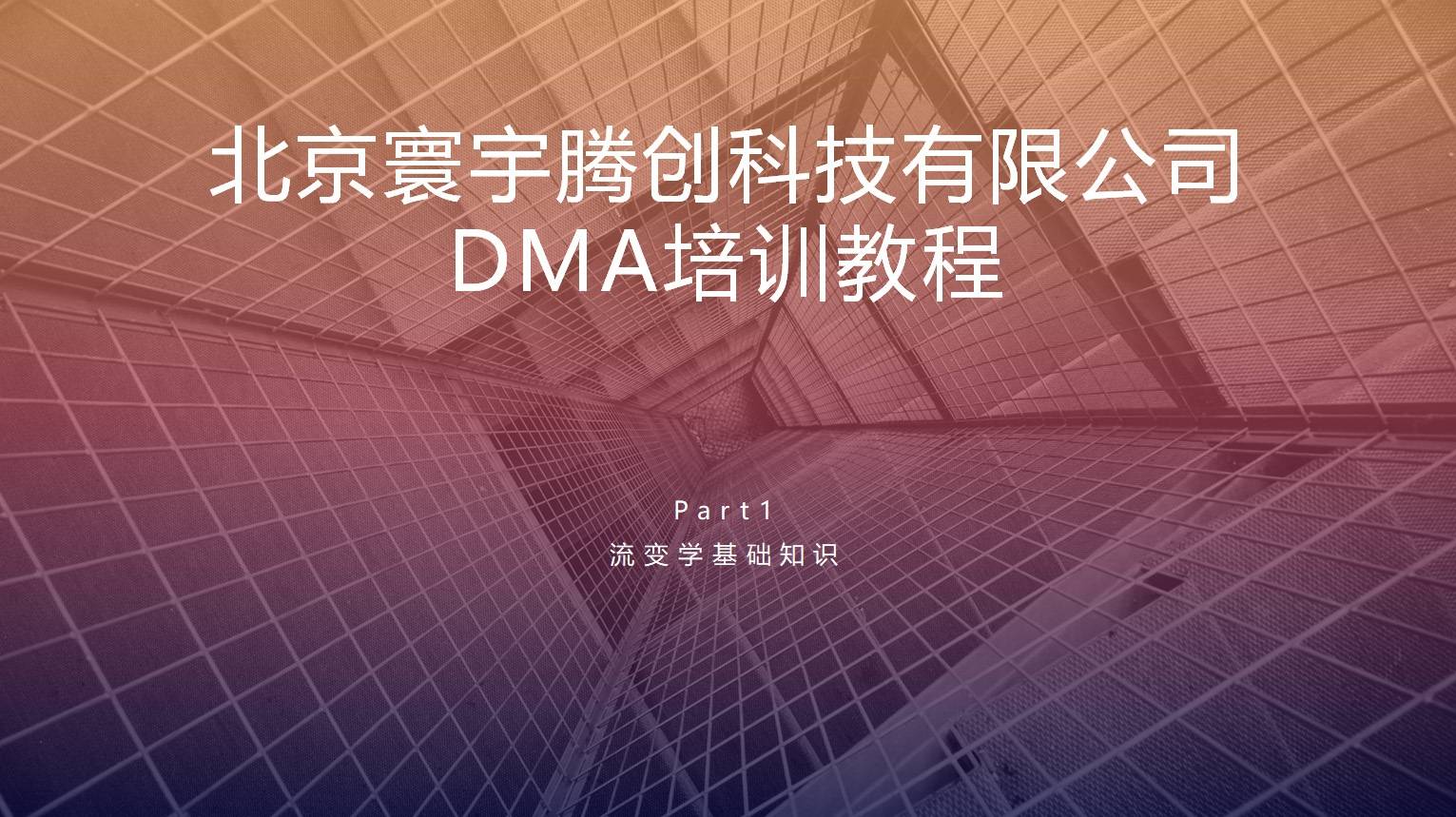 DMA培训的图片