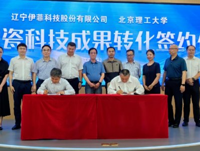 汽车零部件用先进陶瓷生产商伊菲股份与北京理工达成合作，实施特种陶瓷产品生产技术转化